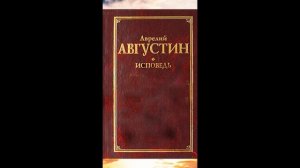 Августин Аврелий - Исповедь (Книга 3)