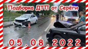 ДТП Подборка на видеорегистратор за 05.08.2022 Август 2022