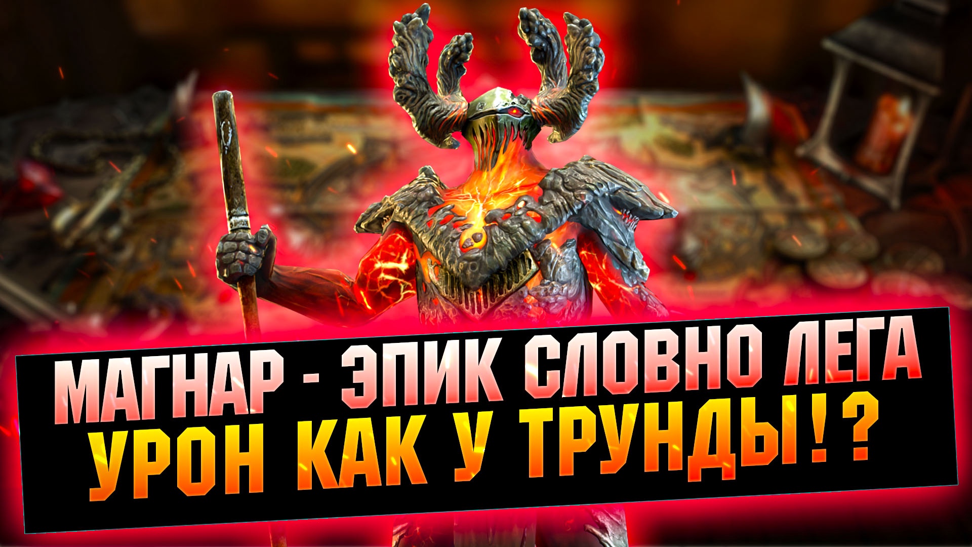 Магнар рейд. Магнар рейд гайд. Магнар таланты Raid. Raid Shadow Legends Магнар таланты. Инитве рейд.