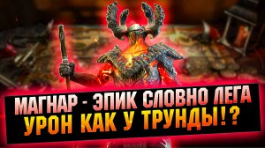 Магнар - Сильнейший урон, крутейший герой - RAID Shadow Legends