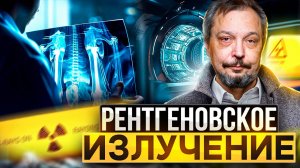 Тайна Х-лучей: Как Рентген Изменил Мир. От открытия до наших дней