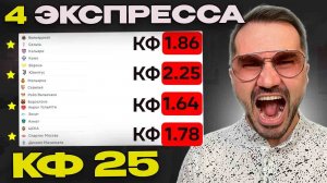 Четыре экспресса на футбол кф 25 из 8-и событий. Прогнозы на футбол. Ставки на спорт