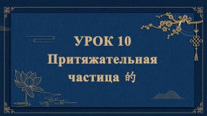 HSK1 | УРОК10 | Притяжательная частица 的（结构助词：的）