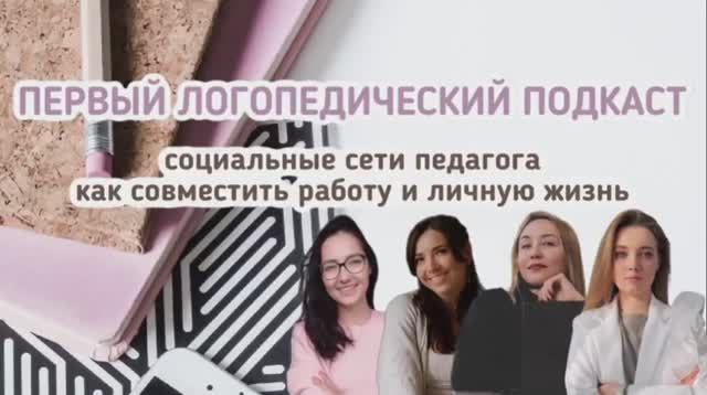 ПЕРВЫЙ ЛОГОПЕДИЧЕСКИЙ ПОДКАСТ | Как совмещать жизнь и работу | Что размещать педагогу в соцсетях