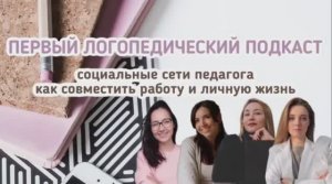 ПЕРВЫЙ ЛОГОПЕДИЧЕСКИЙ ПОДКАСТ | Как совмещать жизнь и работу | Что размещать педагогу в соцсетях