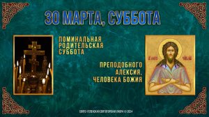 Поминальная родительская суббота. Прп. Алексия, человека Божия. 30 марта 2024 г. Календарь