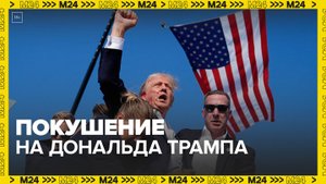 Покушение на убийство Трампа было совершено в США — Москва 24