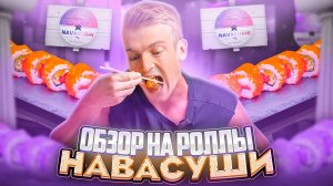 ОБЗОР НА РОЛЛЫ NAVASUSHI!