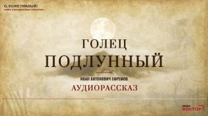 Иван Антонович Ефремов — Голец подлунный