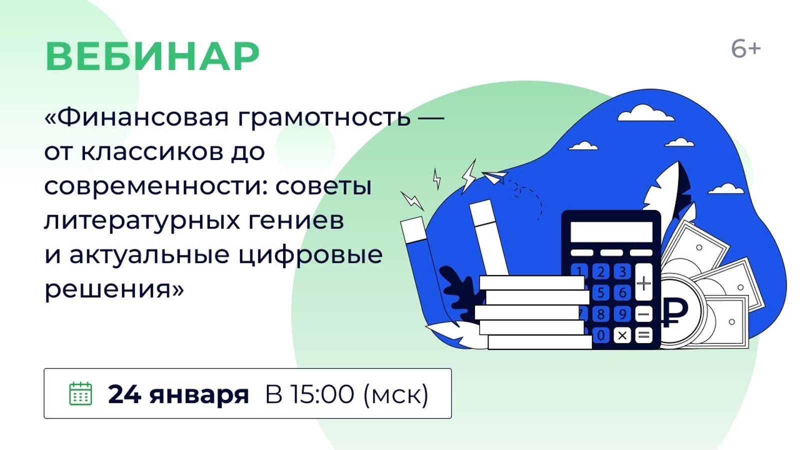 «Фин. грамотность — от классиков до современности_ советы литературных гениев и  цифровые решения»