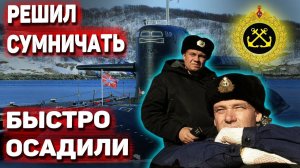 Зря решил поумничать перед командиром подлодки: ВМФ. Офицеры. Замполит
