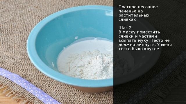 Постное песочное печенье на растительных сливках . Рецепт от шеф повара Максима Григорьева