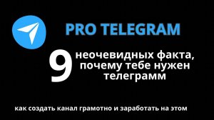 Зачем вам нужен телеграм? 9 неочевидных фактов про телеграм.