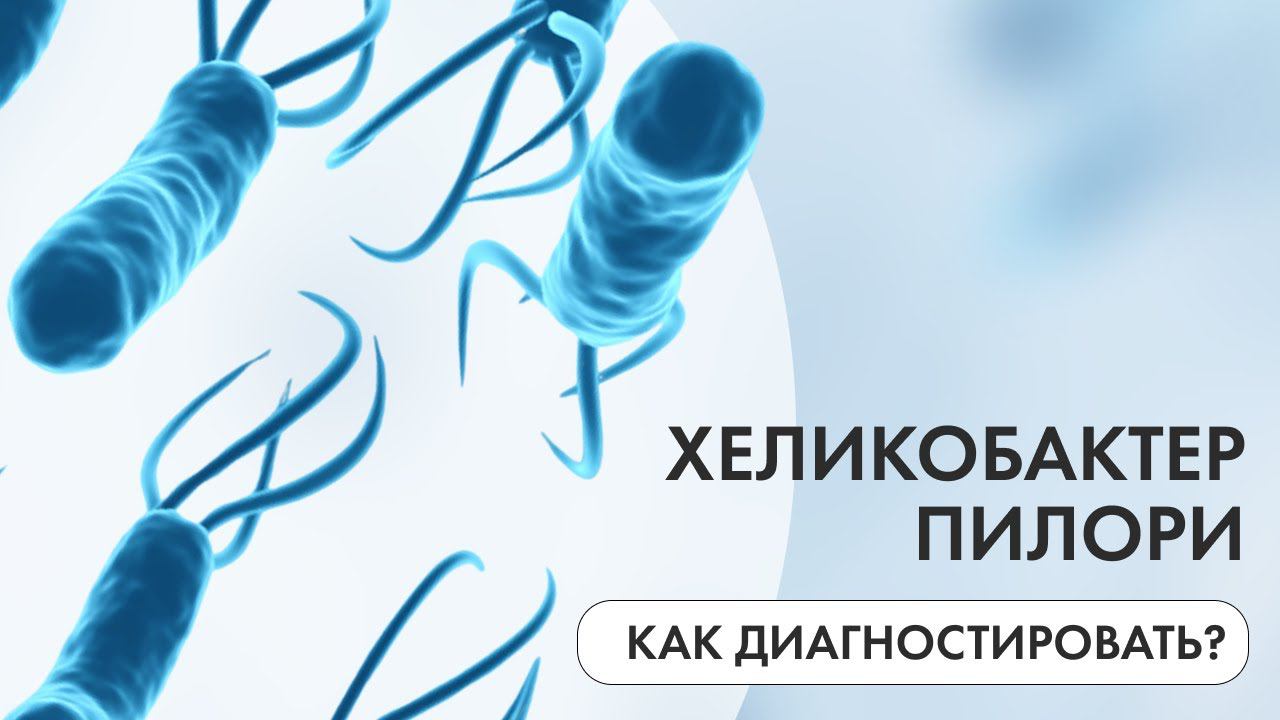 Хеликобактер пилори   как правильно диагностировать?