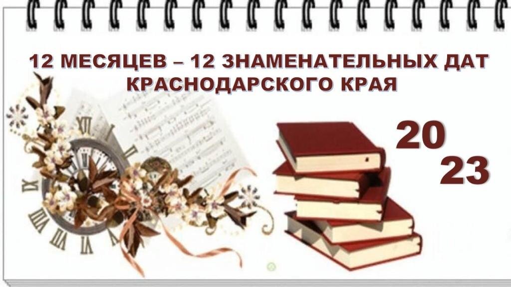 Календарь знаменательных дат на 2023 год 12 месяцев - 12 знаменательных дат для Краснодарского края в 2023 году - смотрет