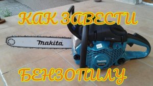 Как завести бензопилу MAKITA. Инструкция для начинающих. Запуск бензопилы. Бензопила Макита.