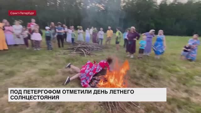 Под Петергофом отметили День летнего солнцестояния