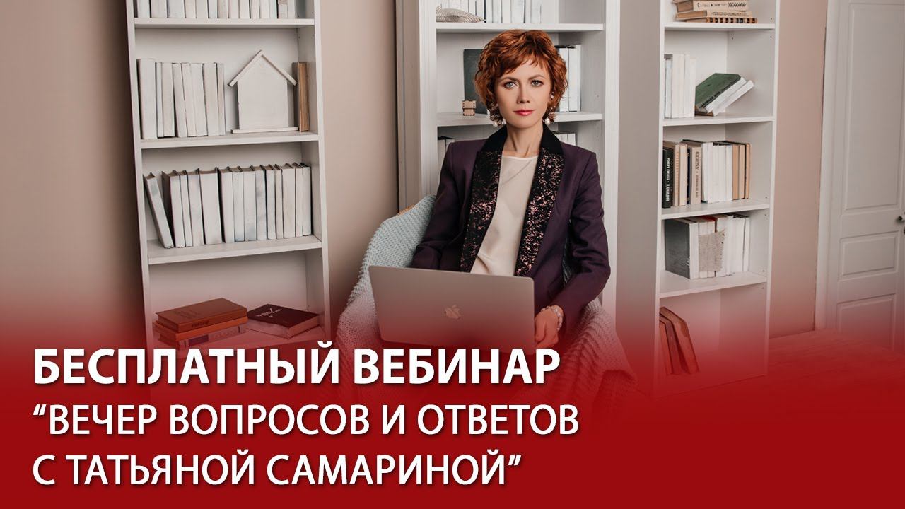 Вечер вопросов и ответов с Татьяной Самариной