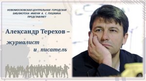К 55-летию (1966) со дня рождения Терехова Александра Михайловича, русского писателя и журналиста.