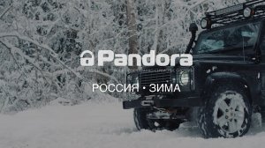 Pandora. Тепло. Всегда.