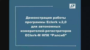 Демонстрация работы программного обеспечения EClerk v.2.0 для  логгеров EClerk-M