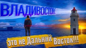 Владивосток - это не Дальний Восток!!! Миллионка, Японское море, маяк Токаревского.