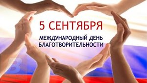 Международный день благотворительности