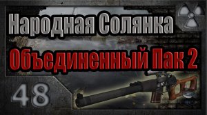 Народная Солянка + Объединенный Пак 2 / НС+ОП2 # 048. Спасти рядового Грома.