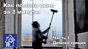 Как помыть окно за 2 минуты. Ч.1 Демонстрация.