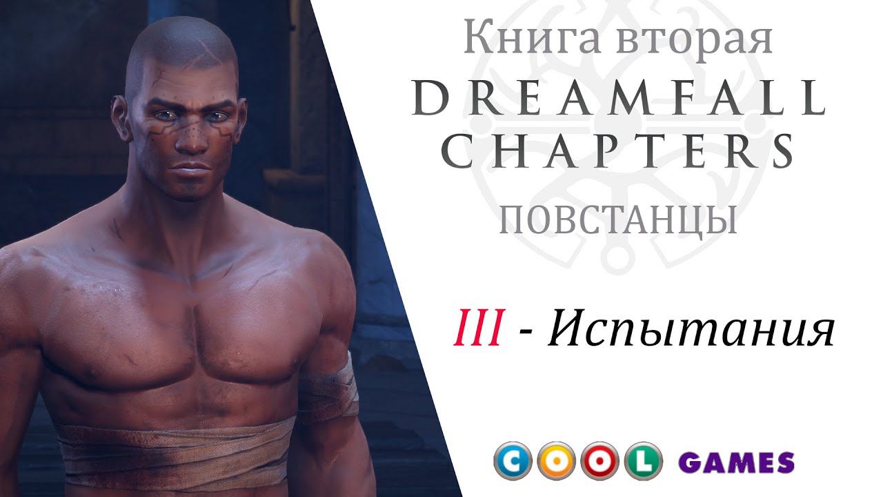 Dreamfall Chapters Глава 3 Испытания ( Русская Озвучка) от COOL-GAMES смотреть онлайн