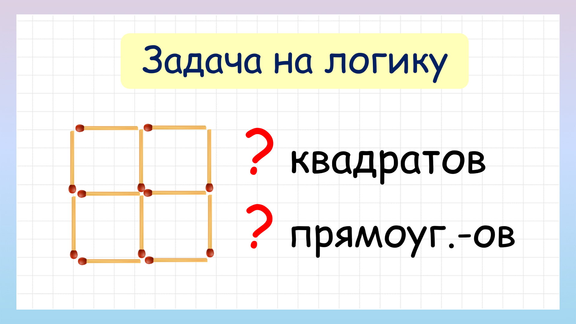 Сколько квадратов и прямоугольников изображено на рисунке