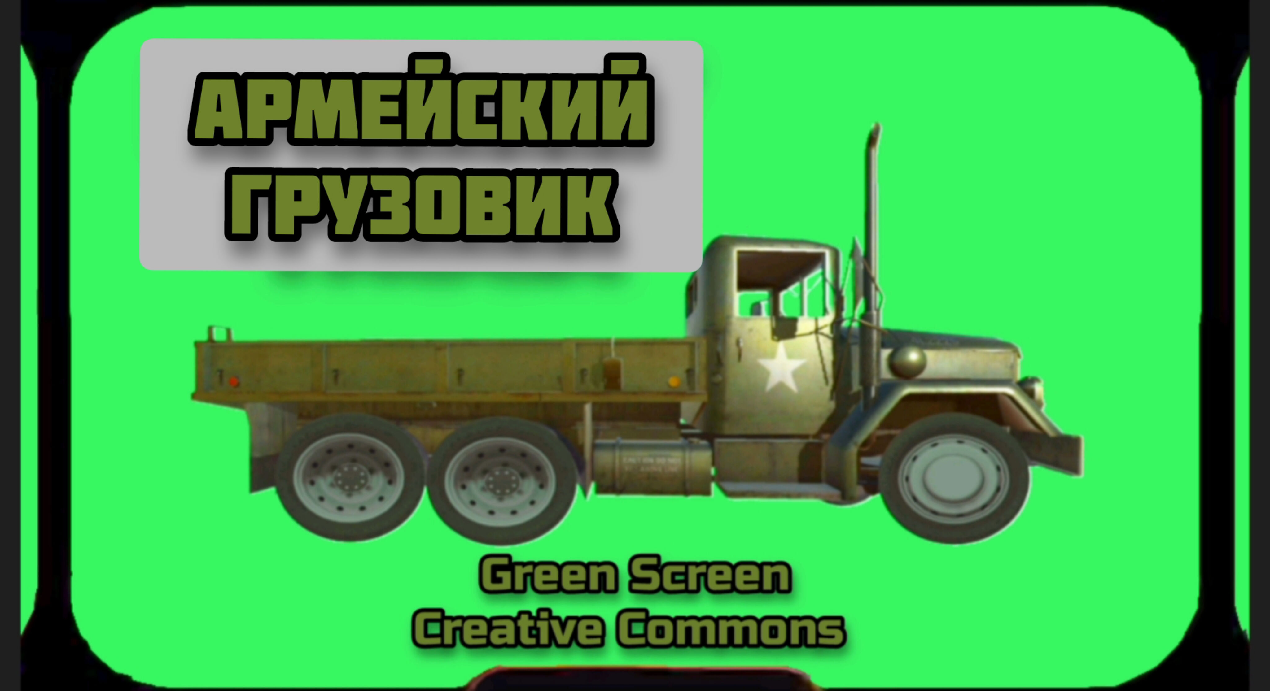 АРМЕЙСКИЙ ГРУЗОВИК видео Green Screen. ХРОМАКЕЙ АНИМАЦИЯ на зелёном фоне.