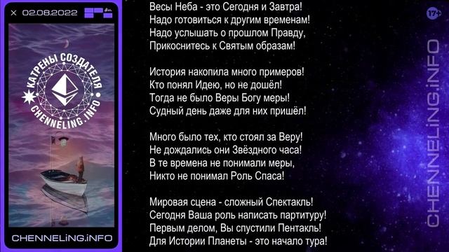 Катрены Создателя ✴ 02.08.2022 “Первый в Истории Мировой Спектакль!”