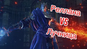 ELDEN RING™ Реллана, Рыцарь Двойной Луны vs Лучница