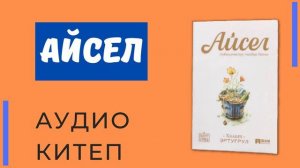 Айсел аудиокитеп | табышмактуу тагдыр баяны. Халид Эртугурул #аудиокитеп #аудиокнига