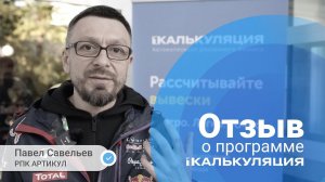 Отзыв о программе для РПК 1Калькуляция | Павел Савельев РПК АРТИКУЛ