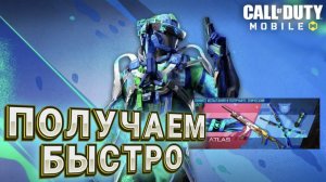 КАК ПРОЙТИ СЕЗОННЫЕ ЗАДАНИЯ И ИВЕНТЫ В CALL OF DUTY MOBILE I ПОЛУАЕМ ЭПИЧЕСКОГО ПЕРСА OAK VS ATLAS