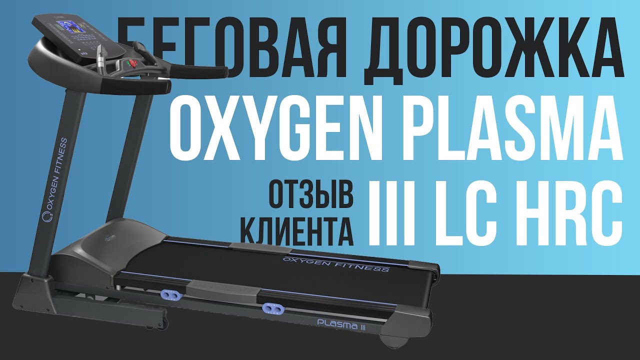 Oxygen plasma III LC HRC | ОТЗЫВ НА БЕГОВУЮ ДОРОЖКУ | MIR-SPORTA.COM