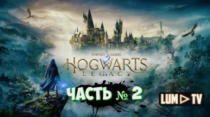 HOGWARTS LEGACY прохождение № 2 ᐅ ХОГВАРТС НАСЛЕДИЕ Стрим _УАСЯ ПОТНЫЙ_