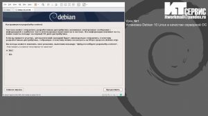 Урок №1 Установка Debian 10 Linux в качестве серверной ОС