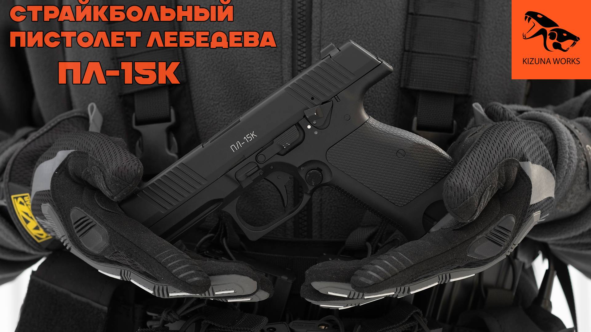 Большой обзор на страйкбольный пистолет ПЛ-15К от KIZUNA WORKS