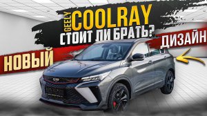 НОВЫЙ GEELY COOLRAY 2024 #авто #автомобили #автоподзаказ #автоподбор #geely #geelymonjaro #coolray