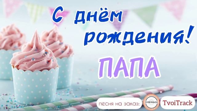 Песня про папу ?❤️ с днём рождения папа _ поздравление.mp4