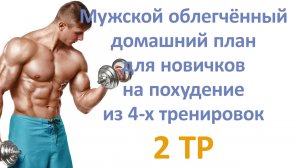 Мужской облегчённый домашний план для новичков на похудение из 4-х тренировок (2 тр)