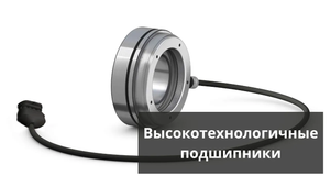 Высокотехнологичные подшипники. Быстрая доставка