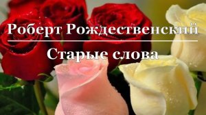 Роберт Рождественский - Старые слова