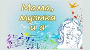 Музыкально-поэтический вечер «Мама, музыка и я»