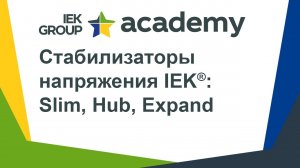 Запись вебинара "Стабилизаторы напряжения IEK®, серии Slim, Hub, Expand" от 18.05.2020.