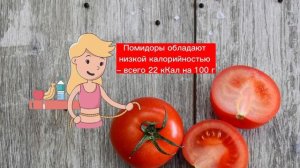 Помидор! Полезнее чем свежие! Шкурка очень вредна для здоровья и прилипает к стенкам кишечника?