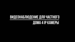 IP POE КОМПЛЕКТ видеонаблюдения на 4 камеры ДЛЯ ЧАСТНОГО ДОМА: какой купить | Видео-МСК.РФ г.Москва